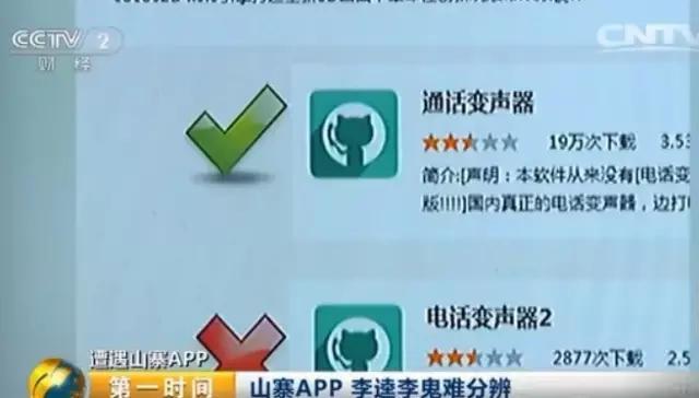 （提醒）央视紧急曝光! 这些山寨APP快删，危险